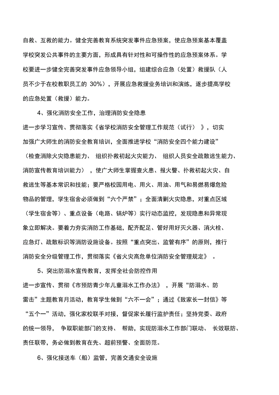 2018年学校安全工作意见_第4页