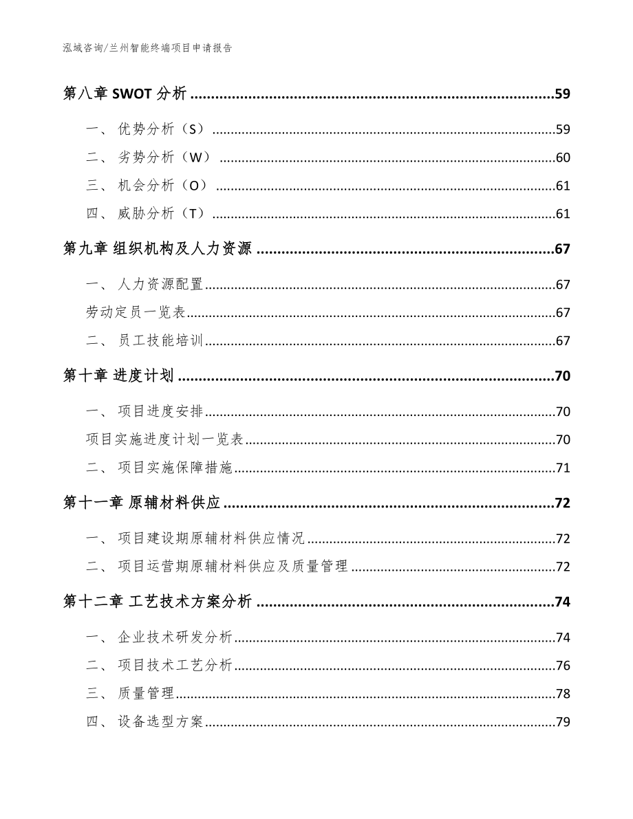 兰州智能终端项目申请报告【模板范文】_第4页