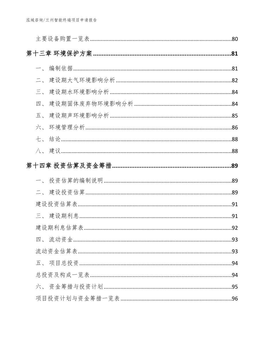 兰州智能终端项目申请报告【模板范文】_第5页