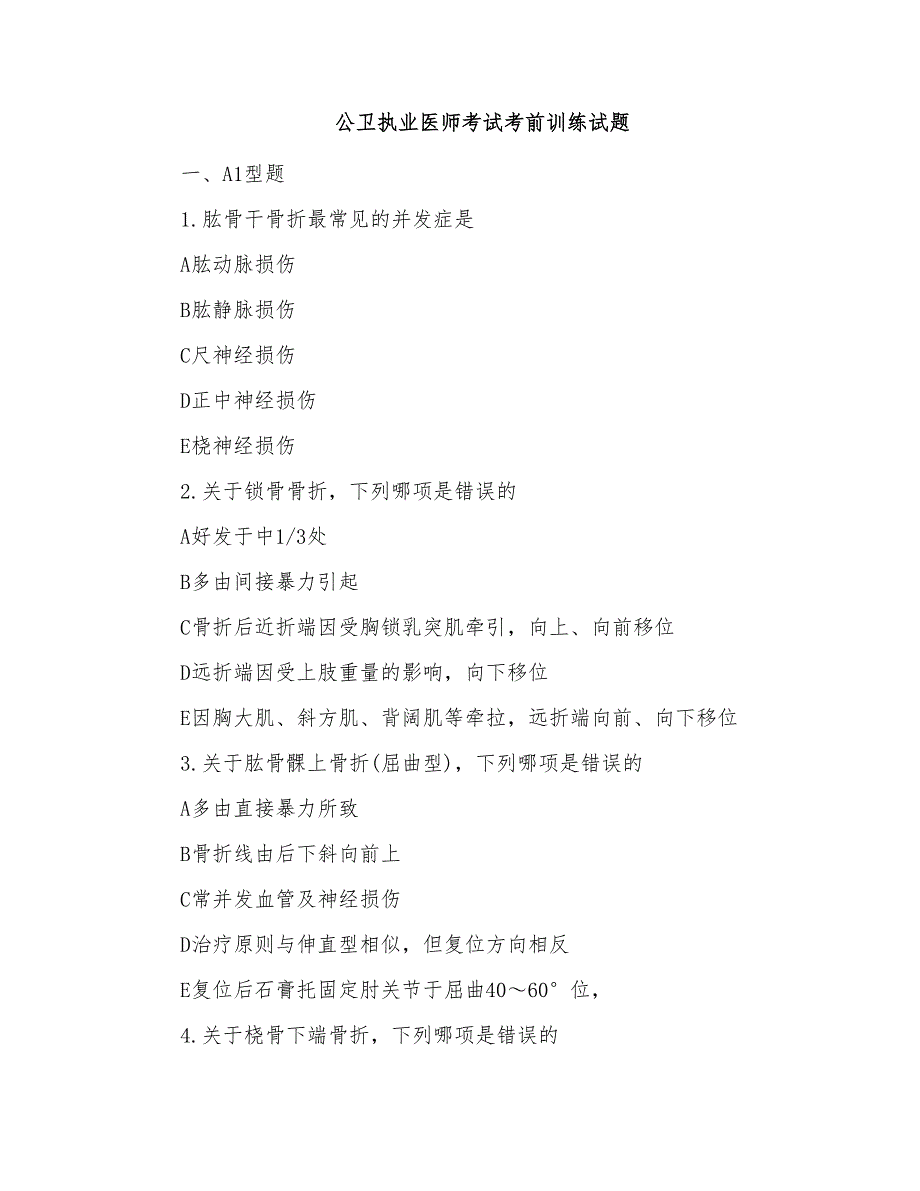 公卫执业医师考试考前训练试题_第1页