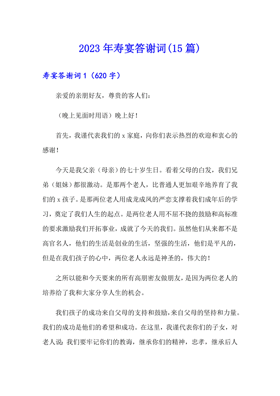 【新版】2023年寿宴答谢词(15篇)_第1页