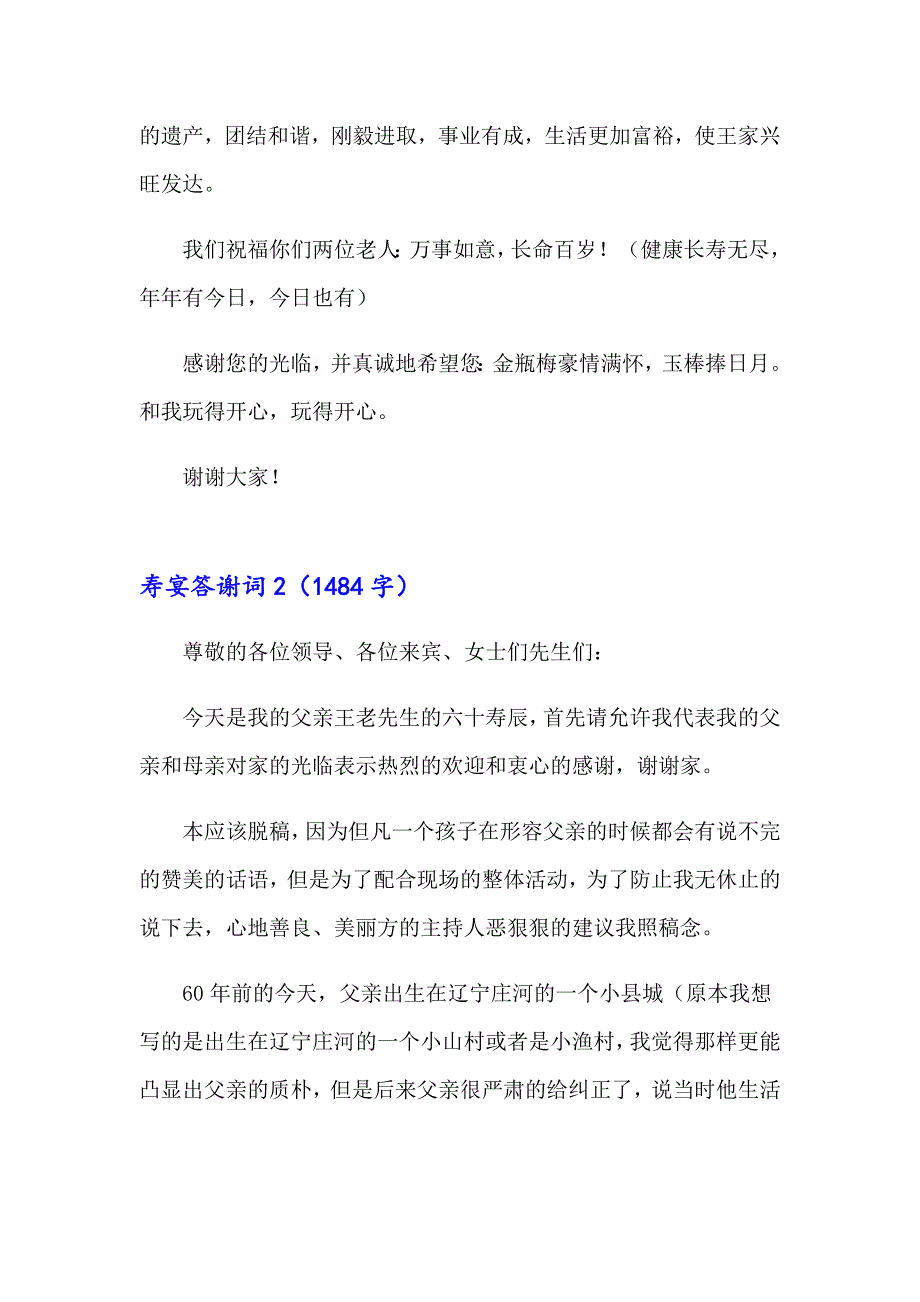 【新版】2023年寿宴答谢词(15篇)_第2页