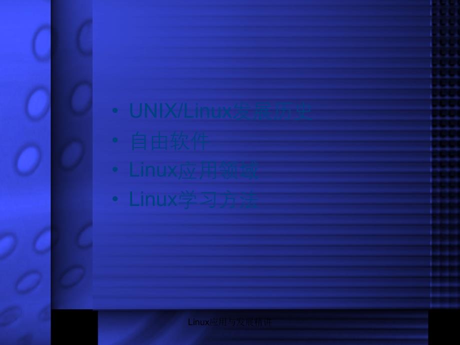 Linux应用与发展精讲_第1页