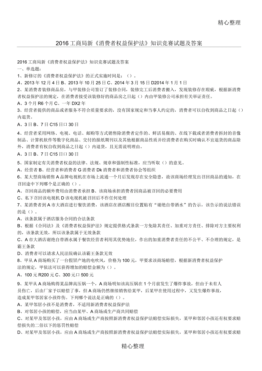 工商局新《消费者权益保护法》知识竞赛习题及答案_第1页