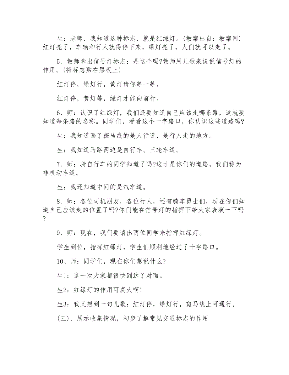 幼儿园中班安全公开课教案《注意交通安全》教学设计_第3页