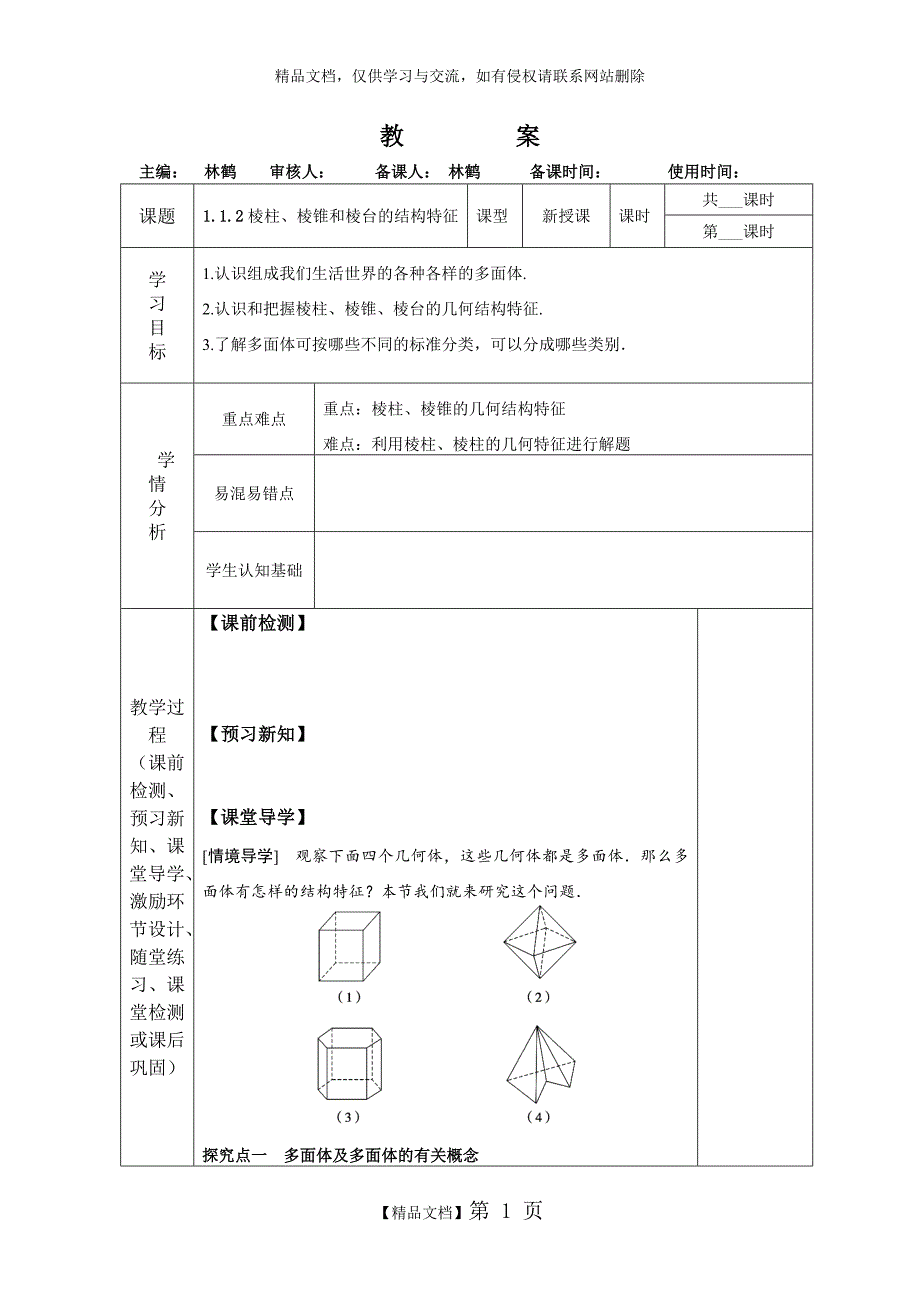棱柱、棱锥和棱台的结构特征_第1页