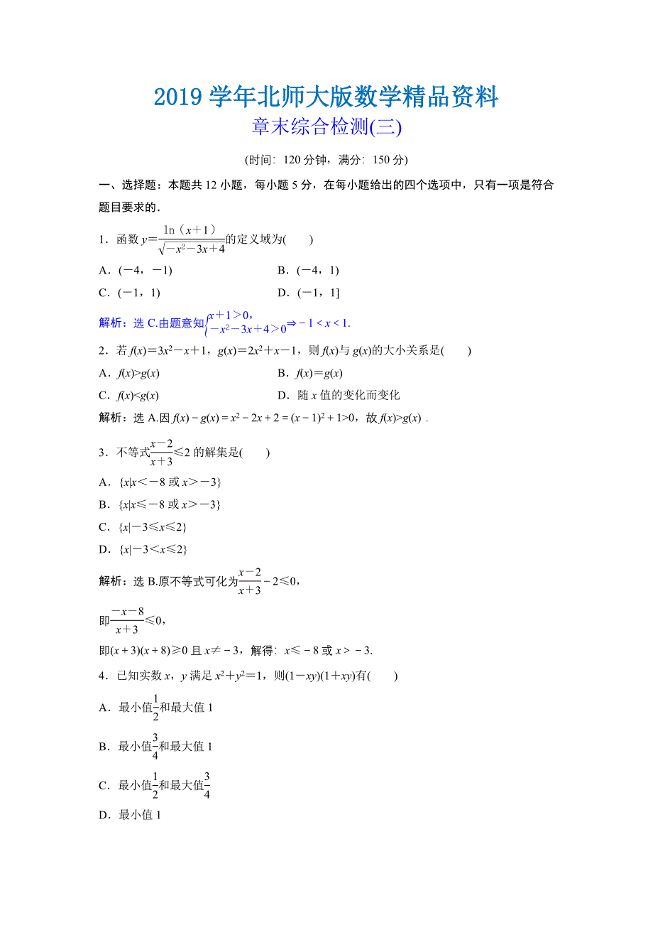 高中数学北师大版必修五达标练习：第3章 章末综合检测三 Word版含解析_第1页