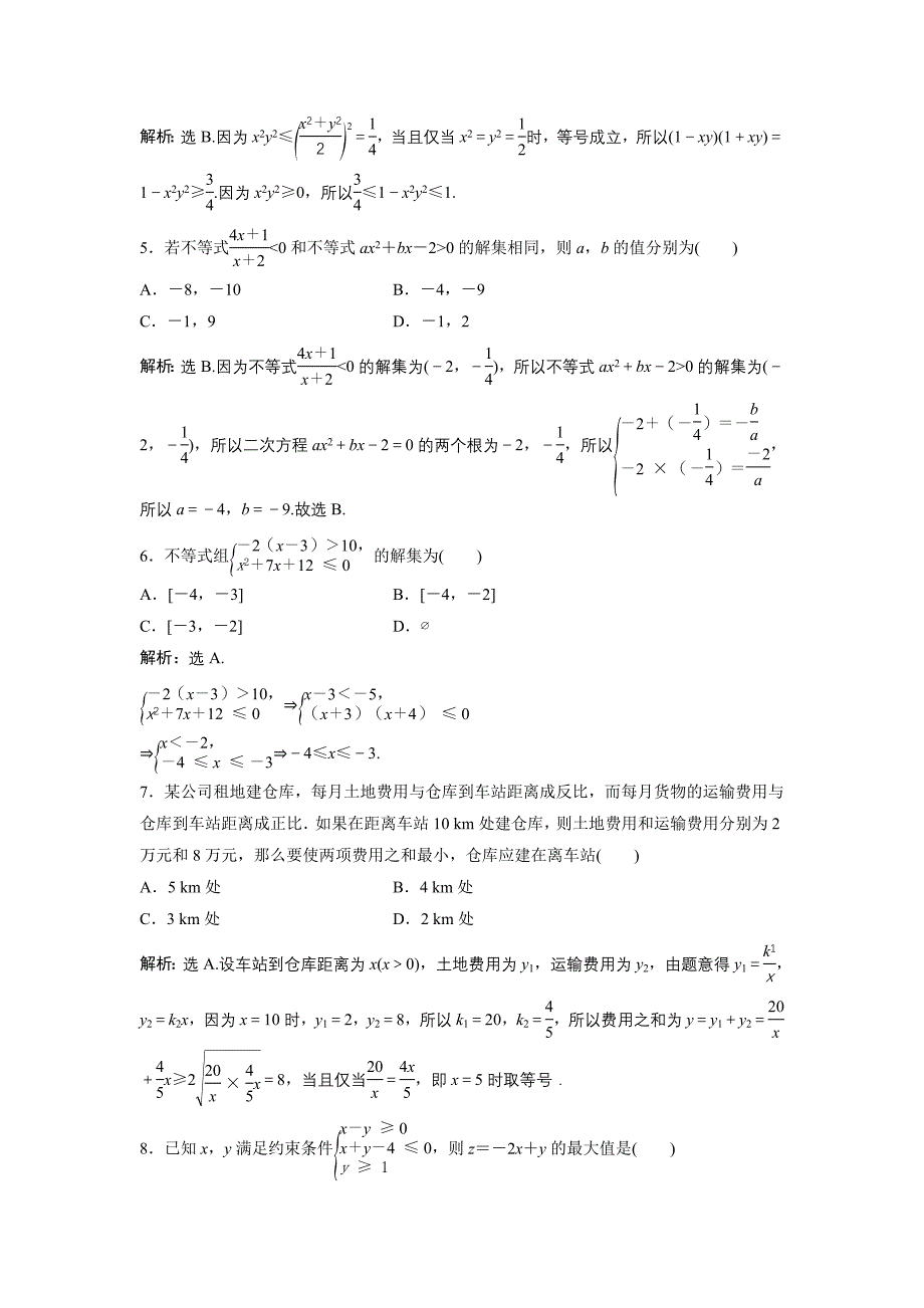 高中数学北师大版必修五达标练习：第3章 章末综合检测三 Word版含解析_第2页