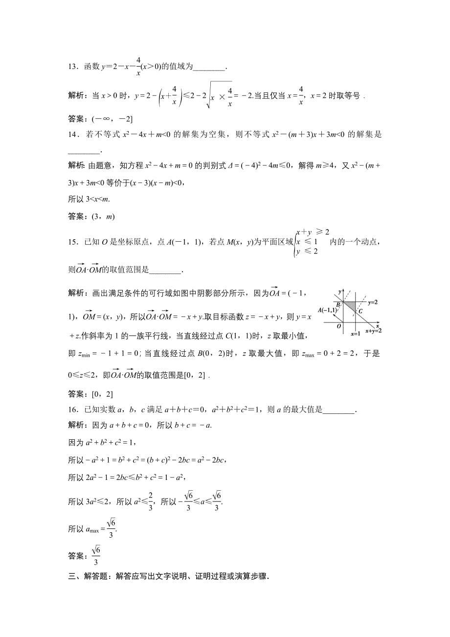 高中数学北师大版必修五达标练习：第3章 章末综合检测三 Word版含解析_第5页