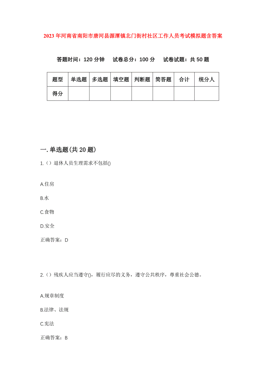 2023年河南省南阳市唐河县源潭镇北门街村社区工作人员考试模拟题含答案_第1页