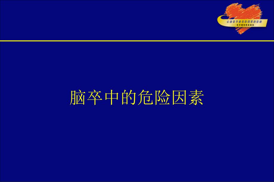 脑卒中的综合防治1_第4页