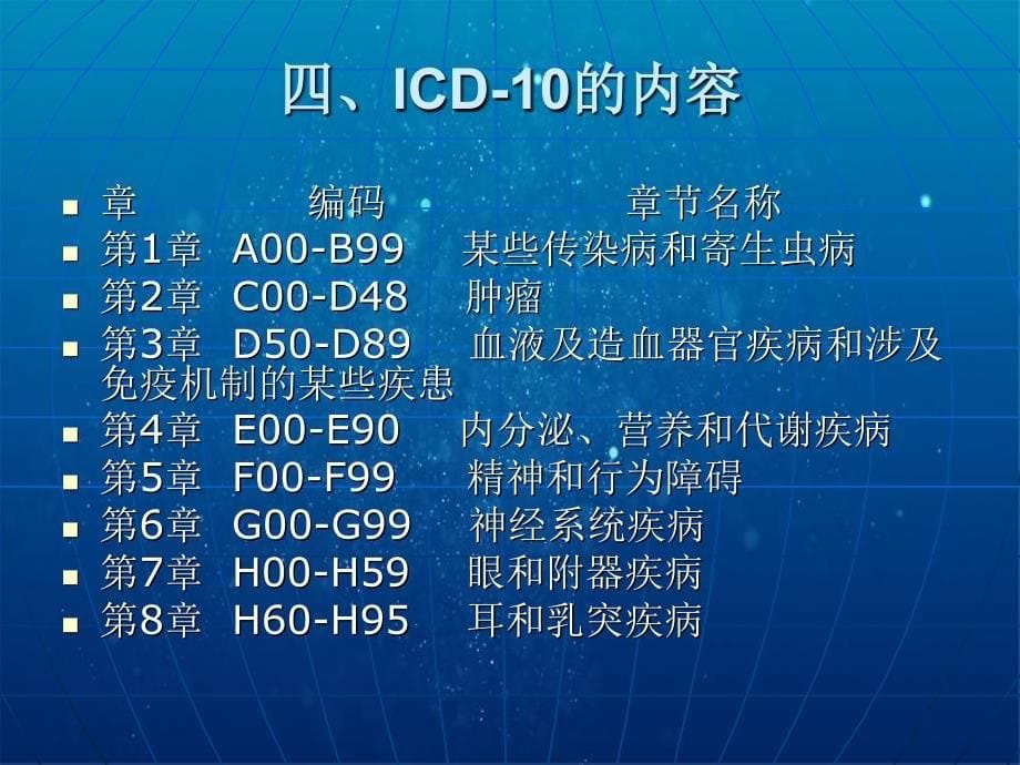 国际疾病分类I课件_第5页