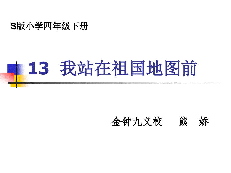 13我站在祖国地图前课件_第1页