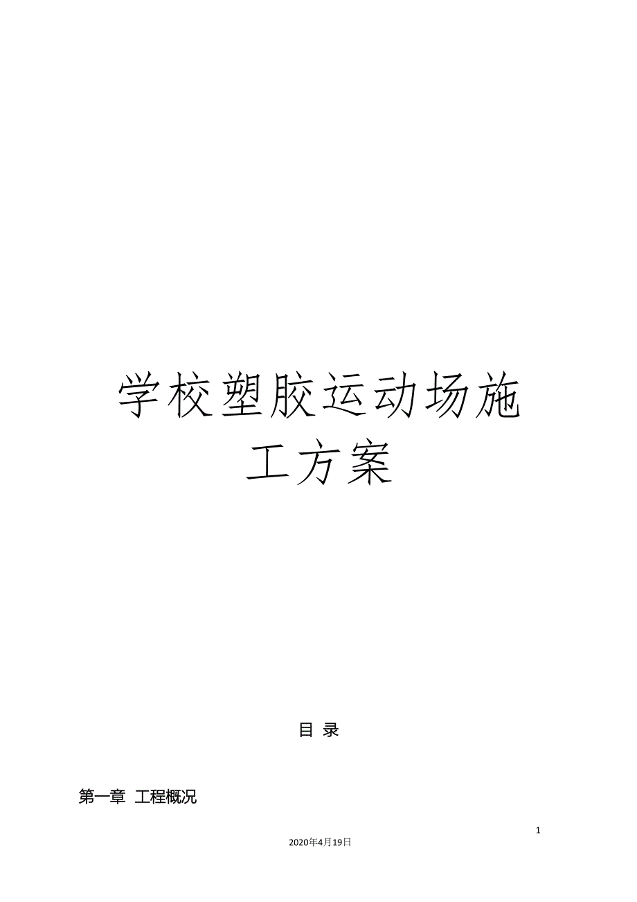 学校塑胶运动场施工方案_第1页