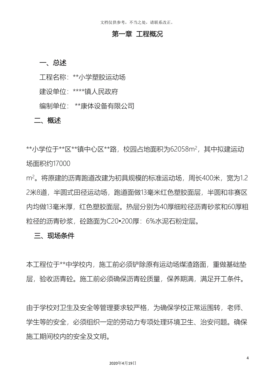 学校塑胶运动场施工方案_第4页