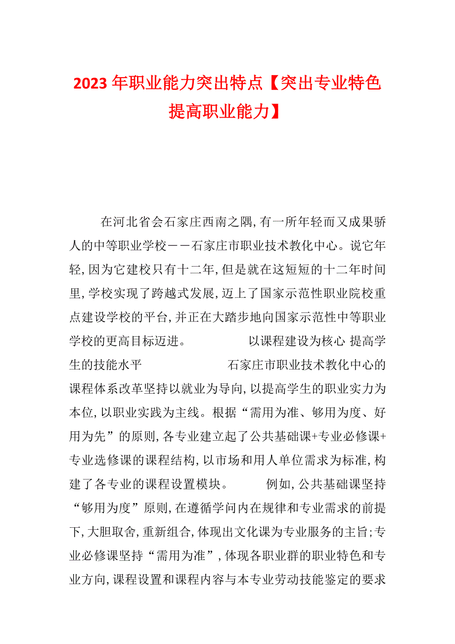 2023年职业能力突出特点【突出专业特色　提高职业能力】_第1页