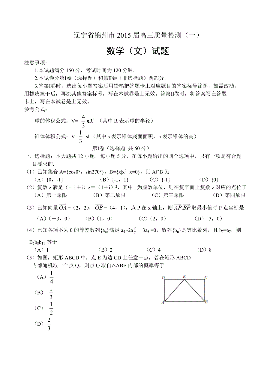 辽宁省锦州市高三质量检测一数学文试题含答案_第1页