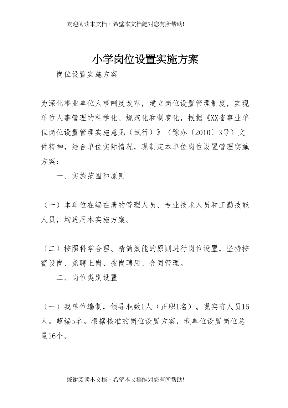 小学岗位设置实施方案_第1页