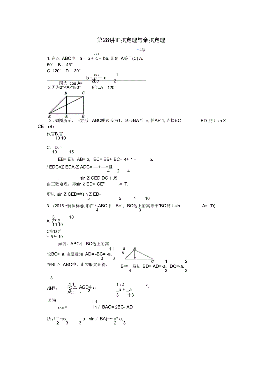 高考数学总复习第四单元三角函数与解三角形第28讲正弦定理与余弦定理检测_第1页