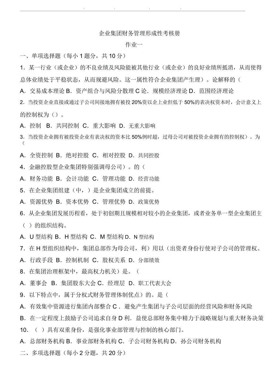 企业集团财务管理形成性考核册_第1页