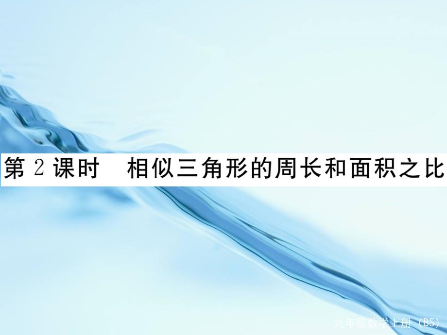 数学【北师大版】九年级上册：4.7.2相似三角形的周长和面积之比课件_第2页