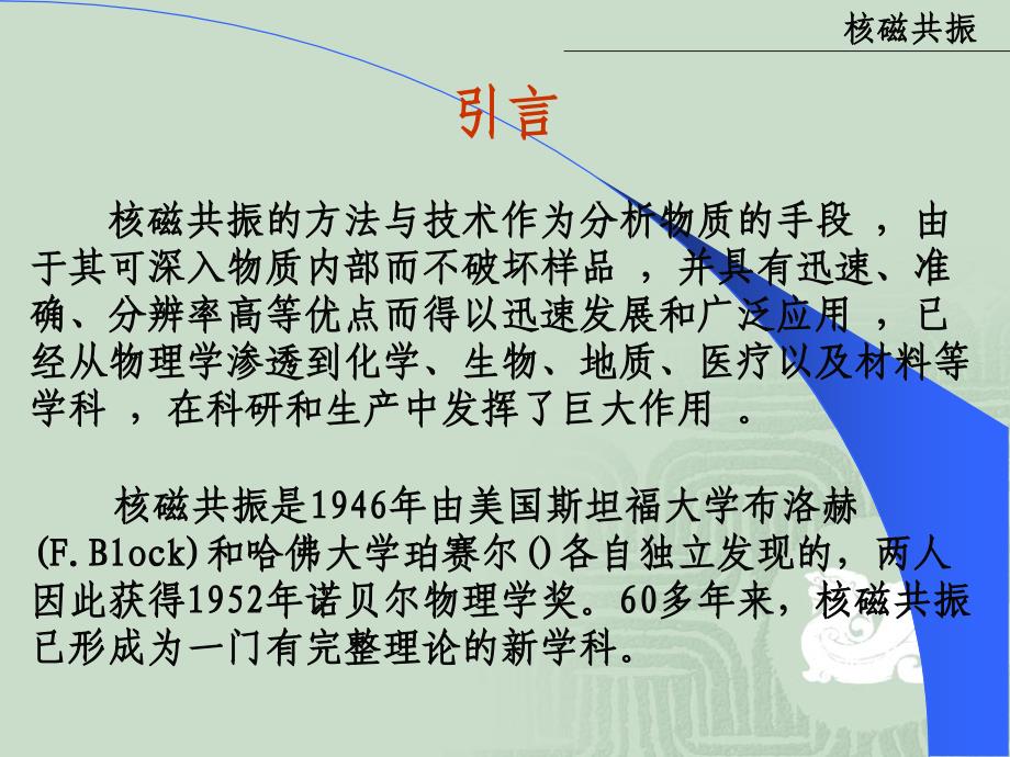 核磁共振讲课稿课件_第3页