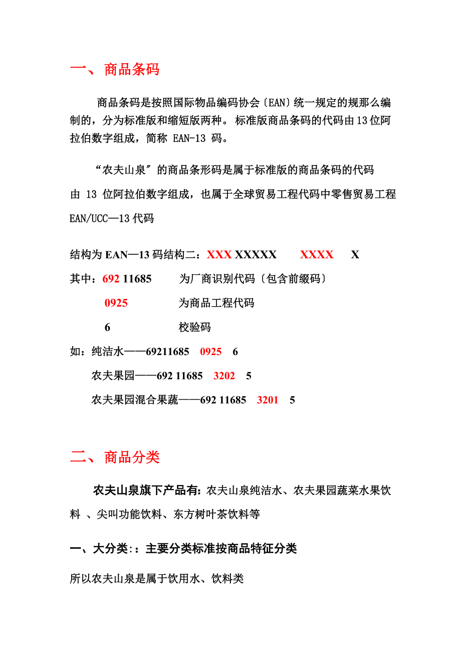 最新农夫山泉商品编码及商品分类_第3页