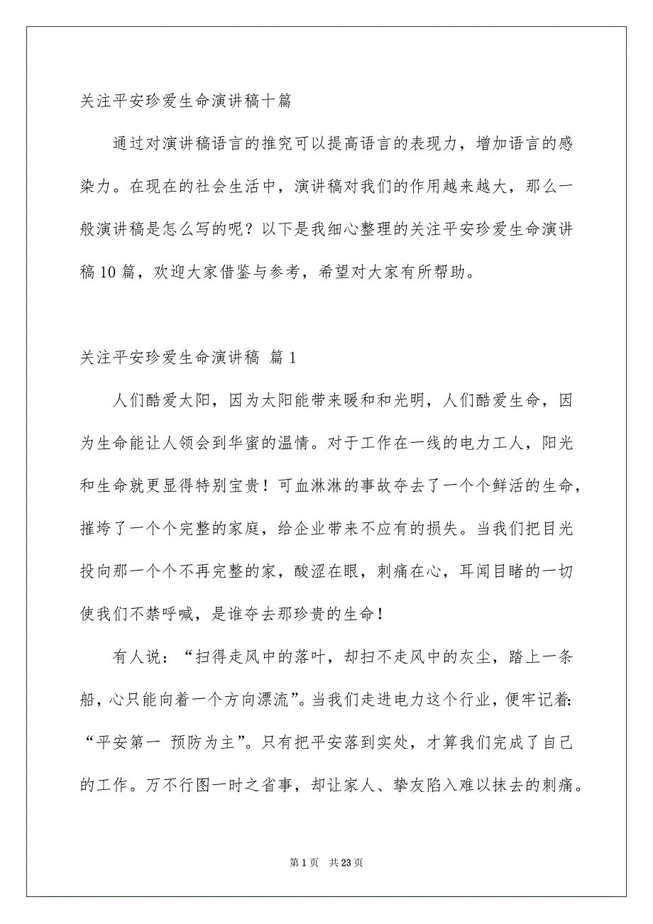 关注平安珍爱生命演讲稿十篇_第1页