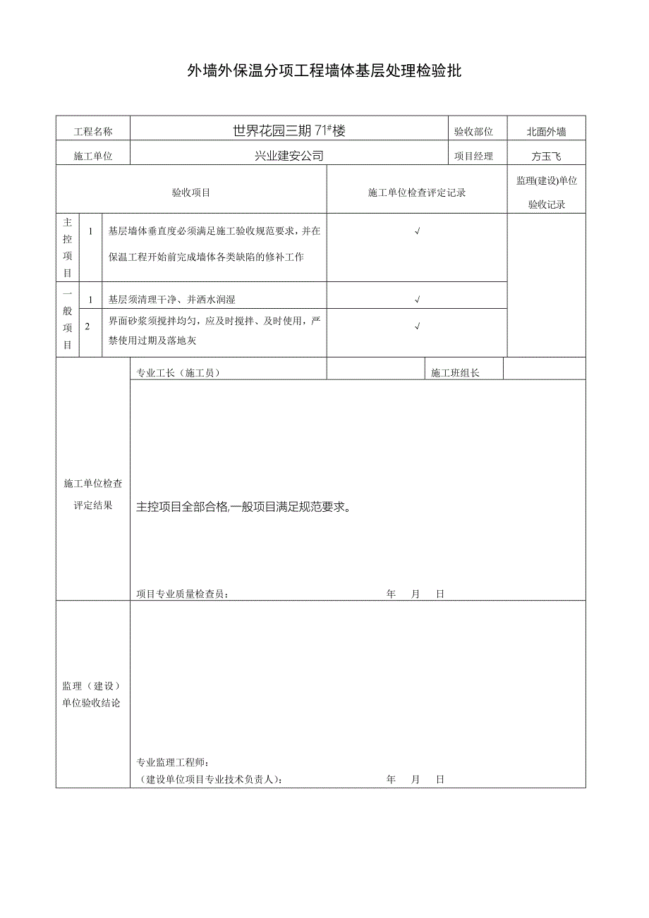 外墙保温检验批_第1页