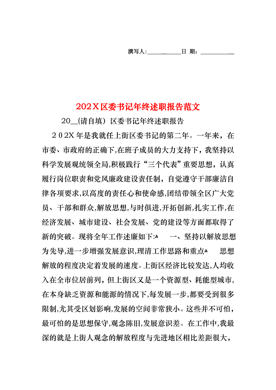 区委书记年终述职报告范文_第1页