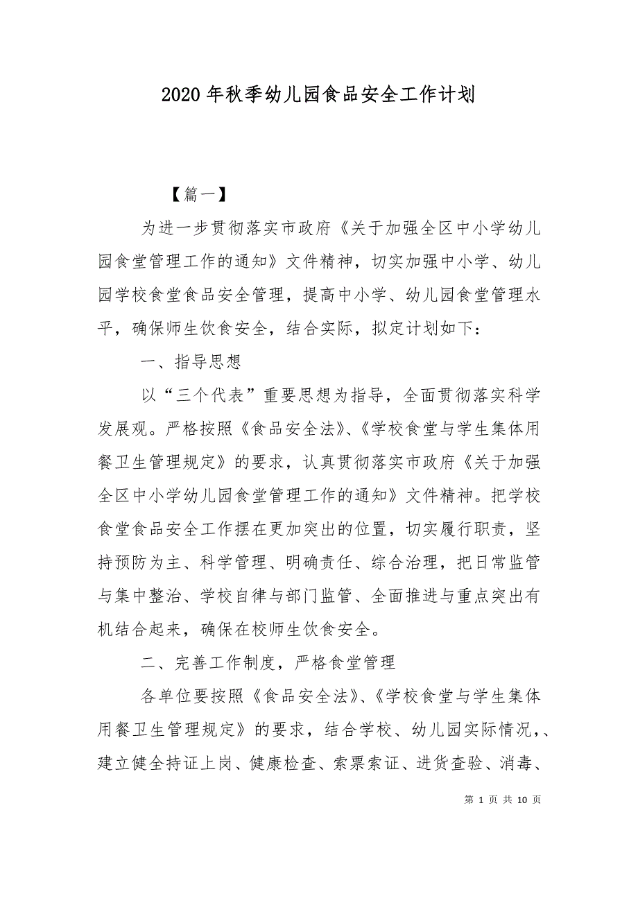 2020年秋季幼儿园食品安全工作计划_第1页