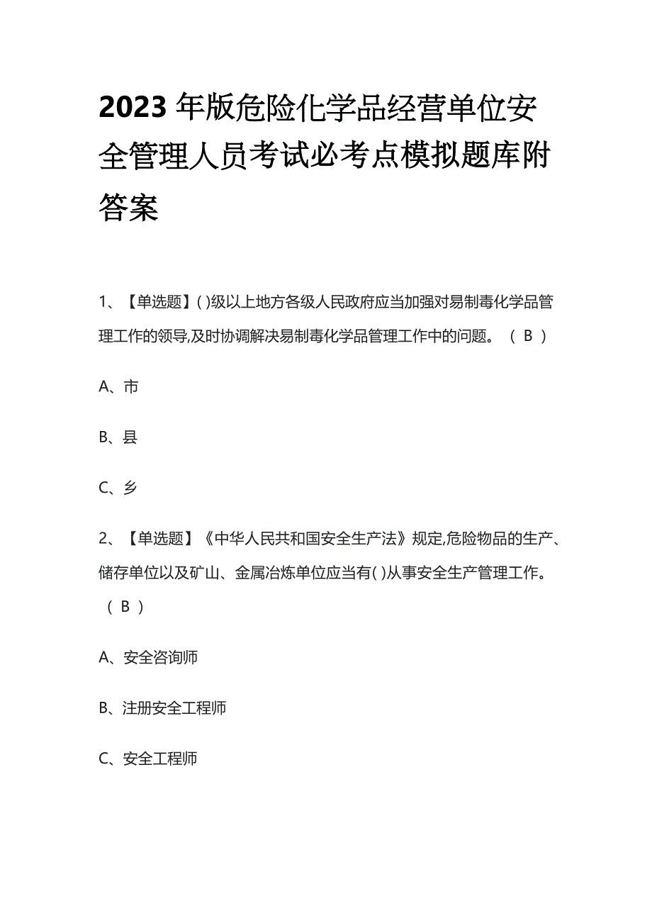 2023年版危险化学品经营单位安全管理人员考试必考点模拟题库 附答案..docx_第1页