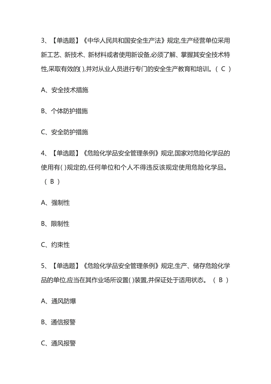 2023年版危险化学品经营单位安全管理人员考试必考点模拟题库 附答案..docx_第2页