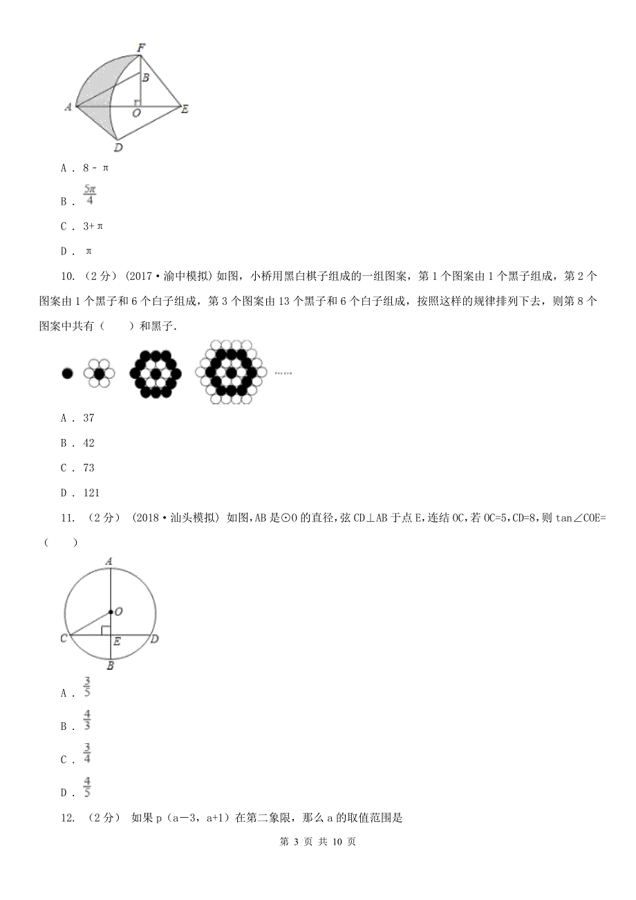 甘肃省兰州市数学中考模拟试卷（3）_第3页