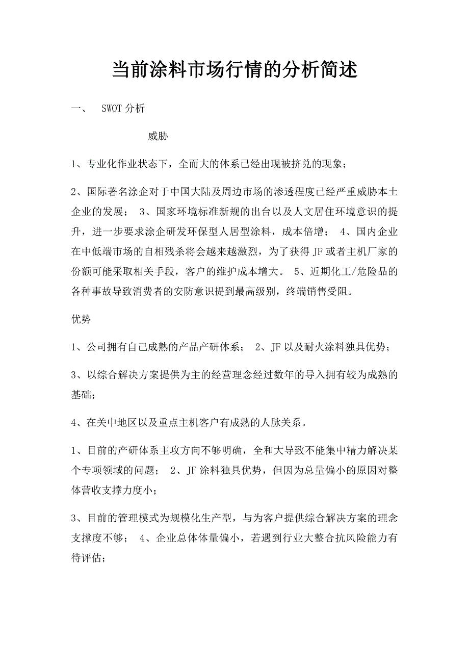 当前涂料市场行情的分析简述_第1页