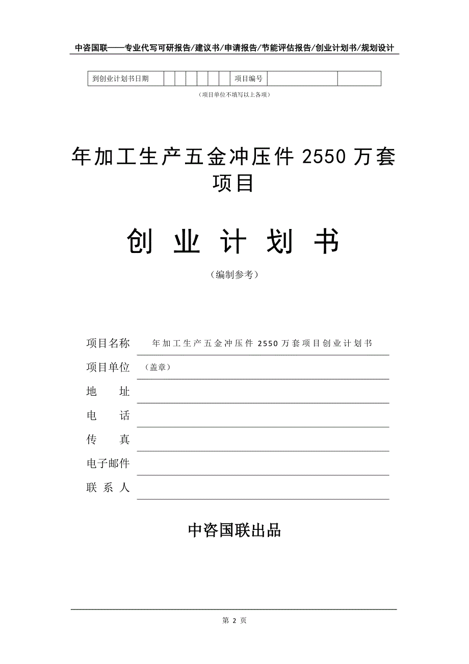 年加工生产五金冲压件2550万套项目创业计划书写作模板_第3页