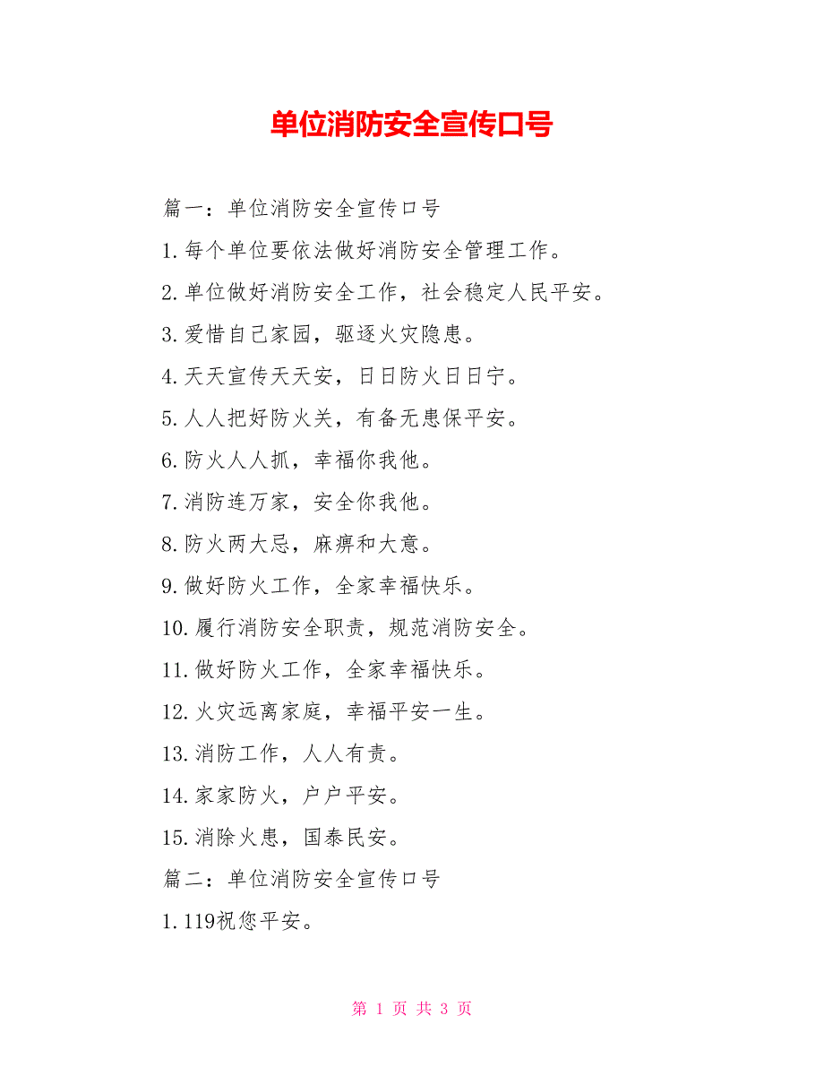 单位消防安全宣传口号_第1页