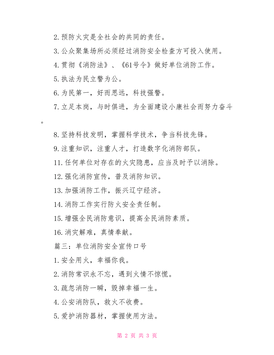 单位消防安全宣传口号_第2页