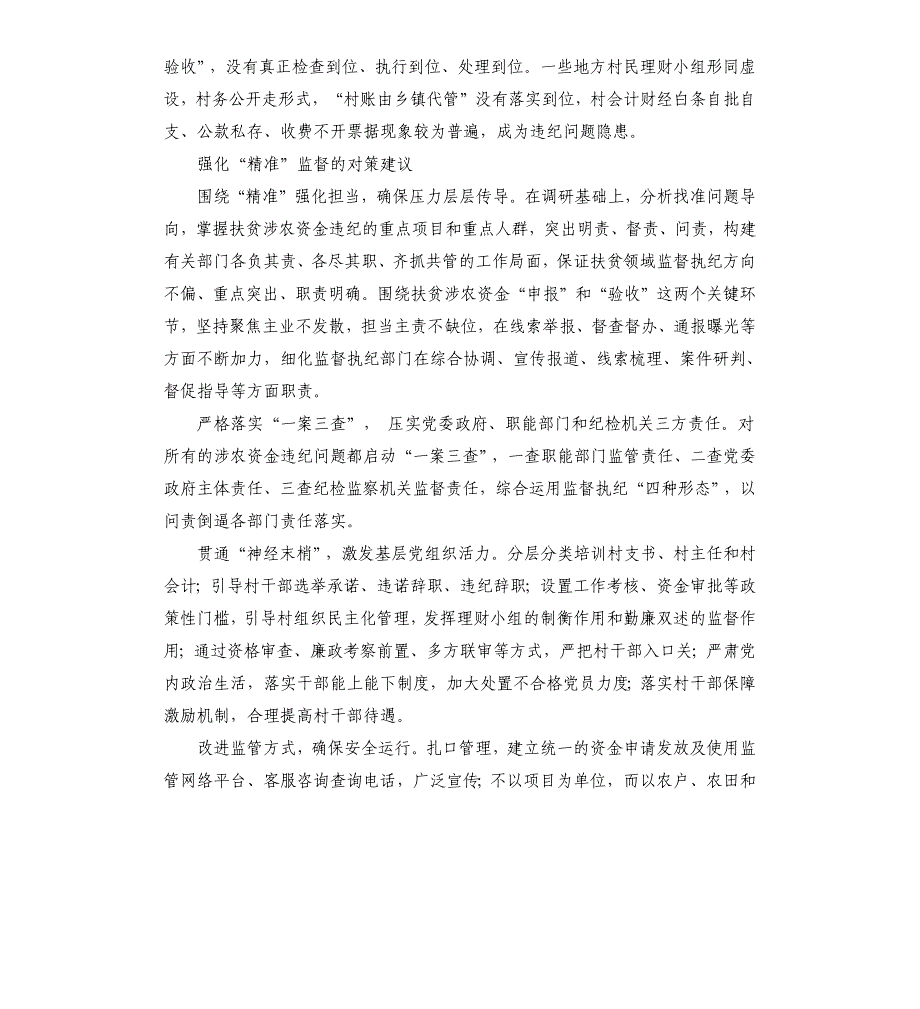 关于基层扶贫涉农资金领域监督执纪的调研_第3页