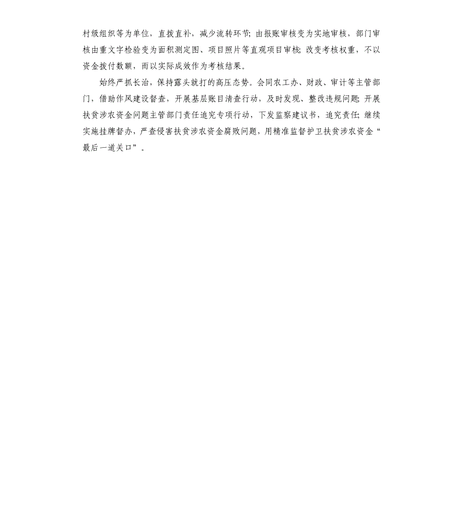 关于基层扶贫涉农资金领域监督执纪的调研_第4页