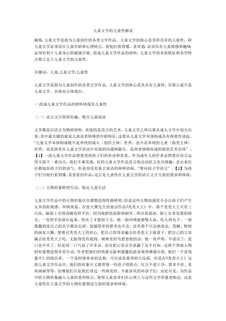 儿童文学的儿童性解读.doc_第1页