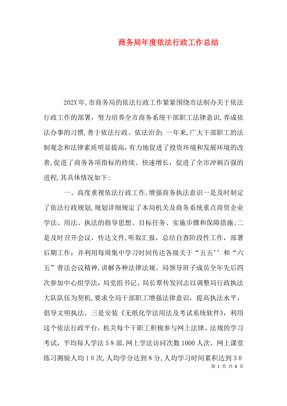 商务局年度依法行政工作总结_第1页