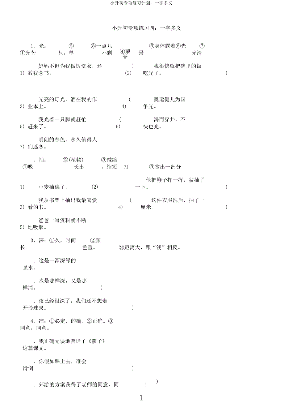 小升初专项复习计划一字多义.docx_第1页