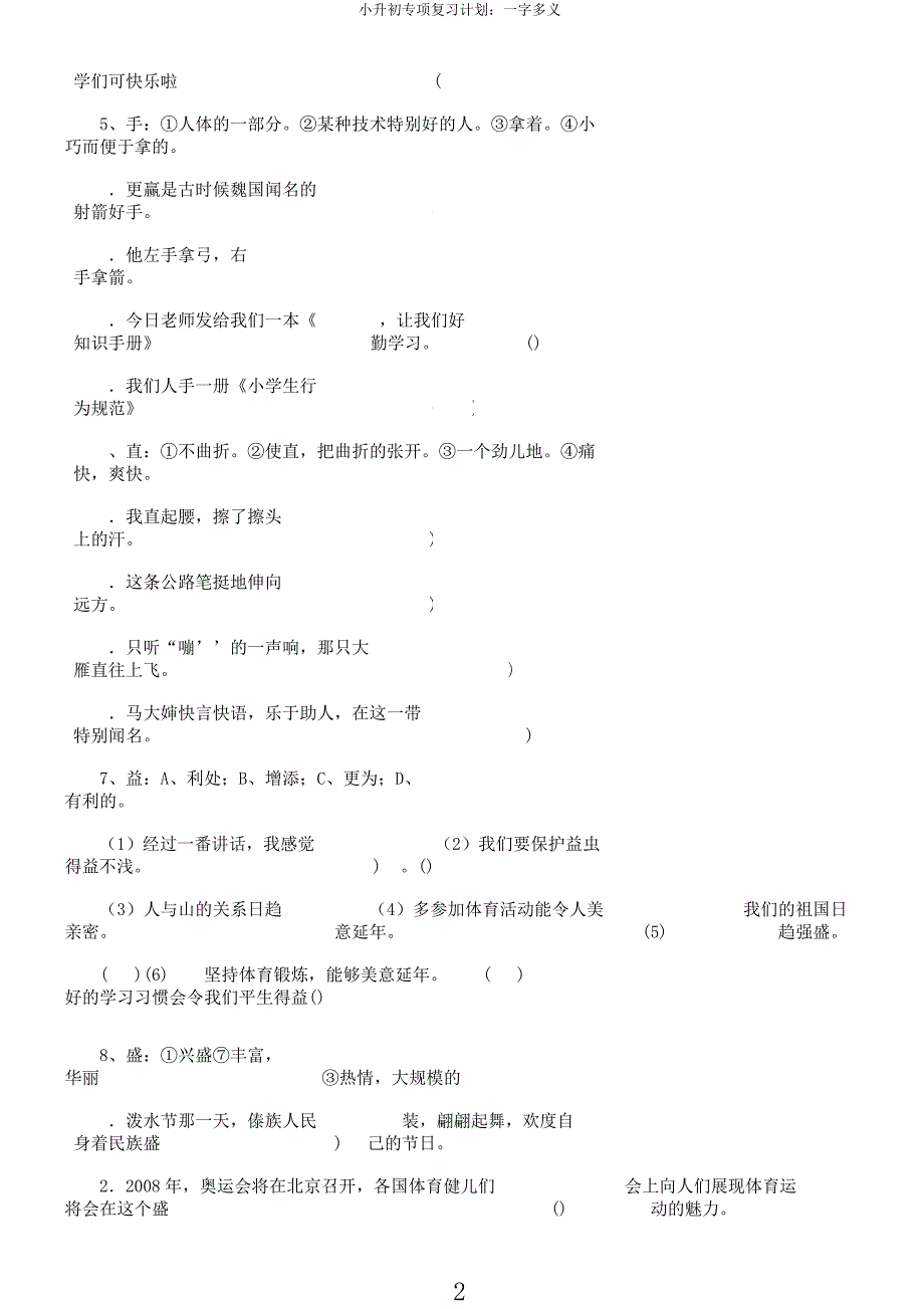 小升初专项复习计划一字多义.docx_第2页