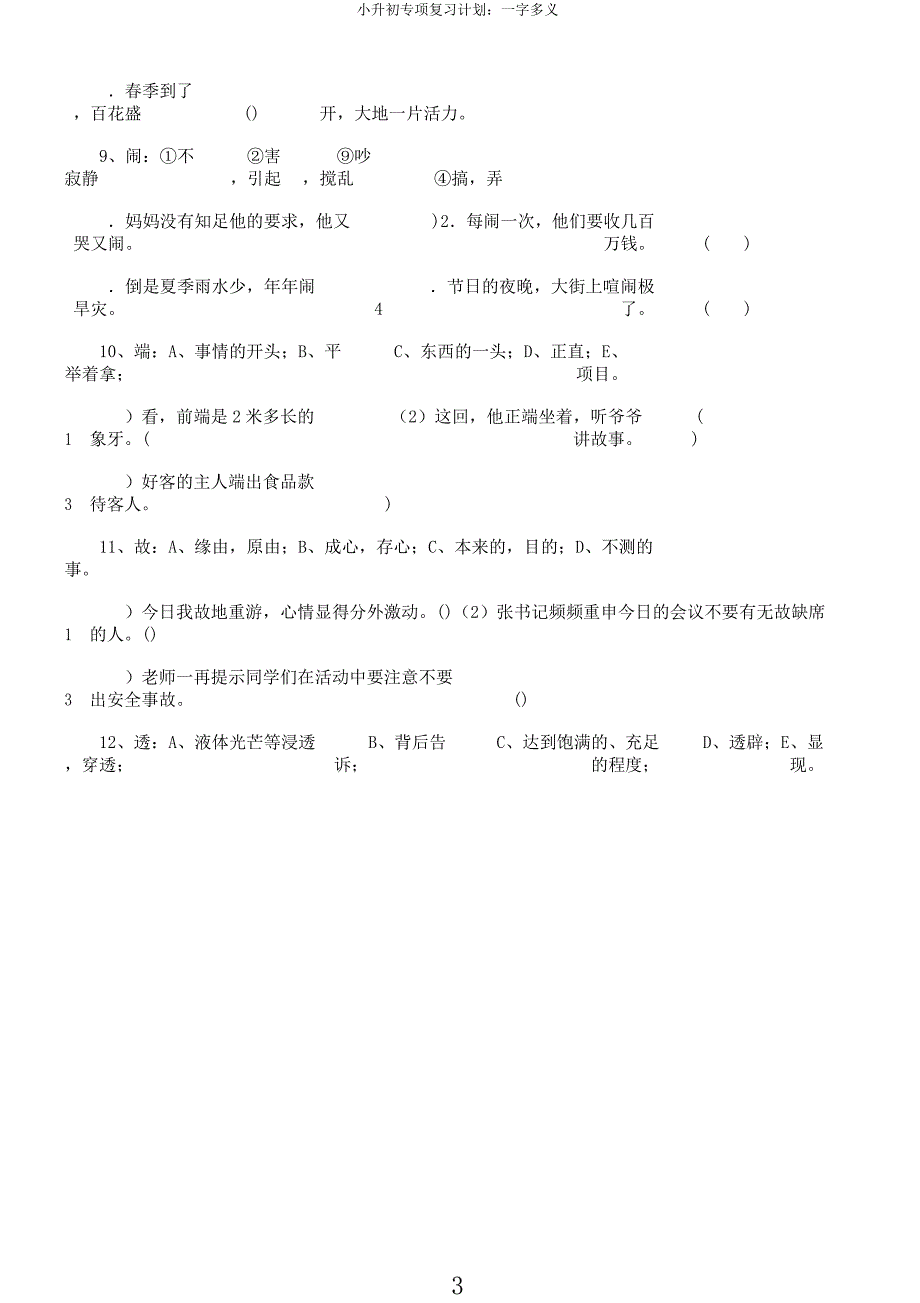 小升初专项复习计划一字多义.docx_第3页