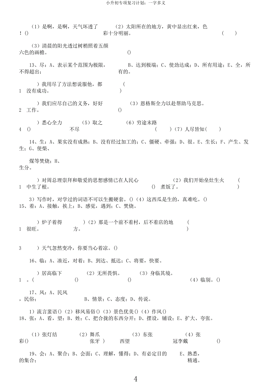 小升初专项复习计划一字多义.docx_第4页