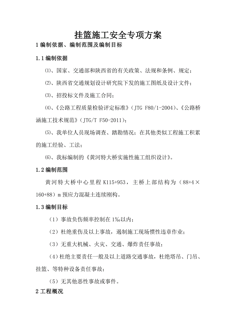 黄河特大桥挂篮施工安全专项方案_第4页