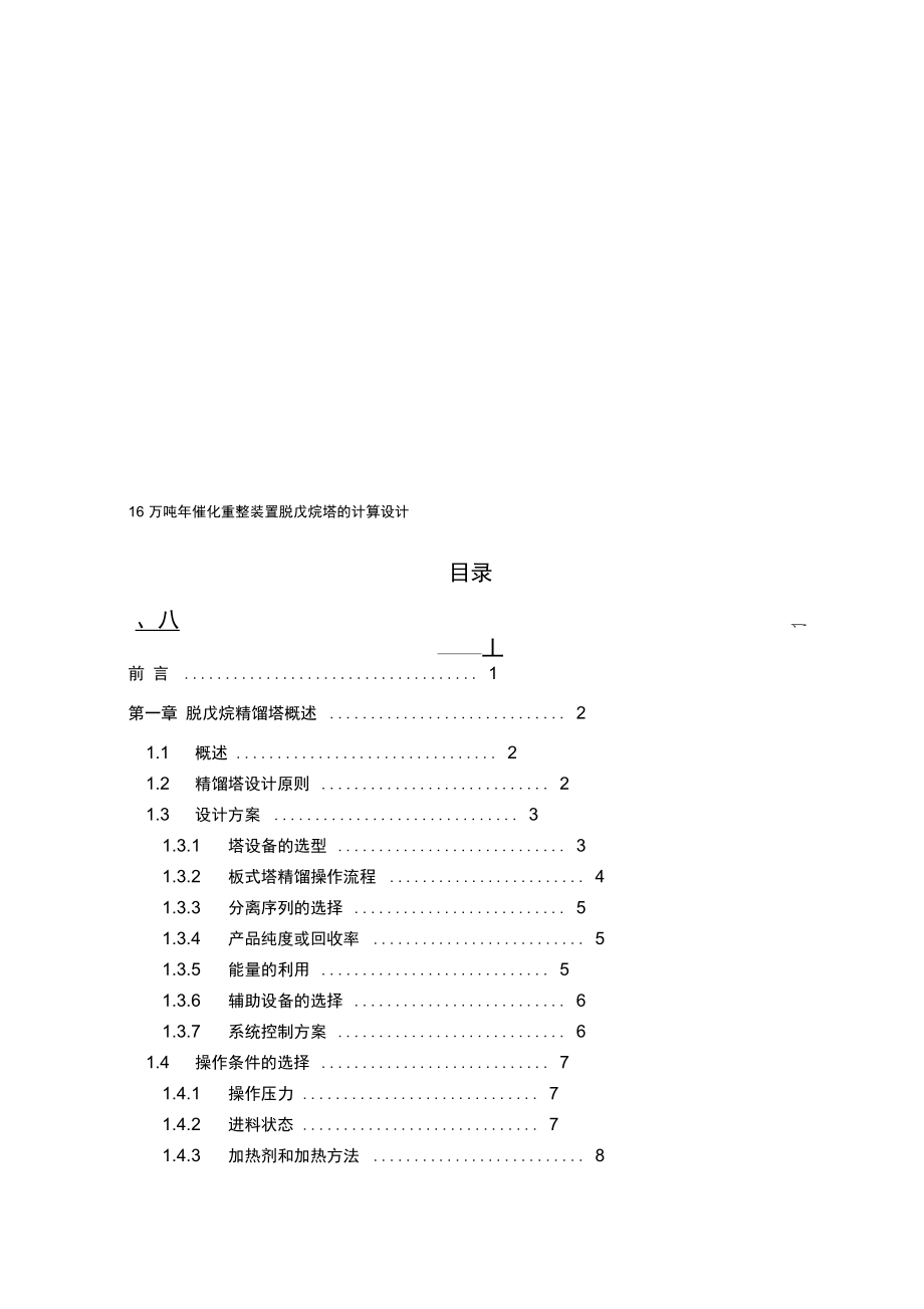 万吨年催化重整装置脱戊烷塔的计算设计毕业设计_第1页