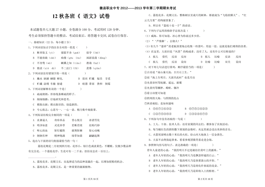 徽县职专2012秋期末试卷模板.doc_第1页