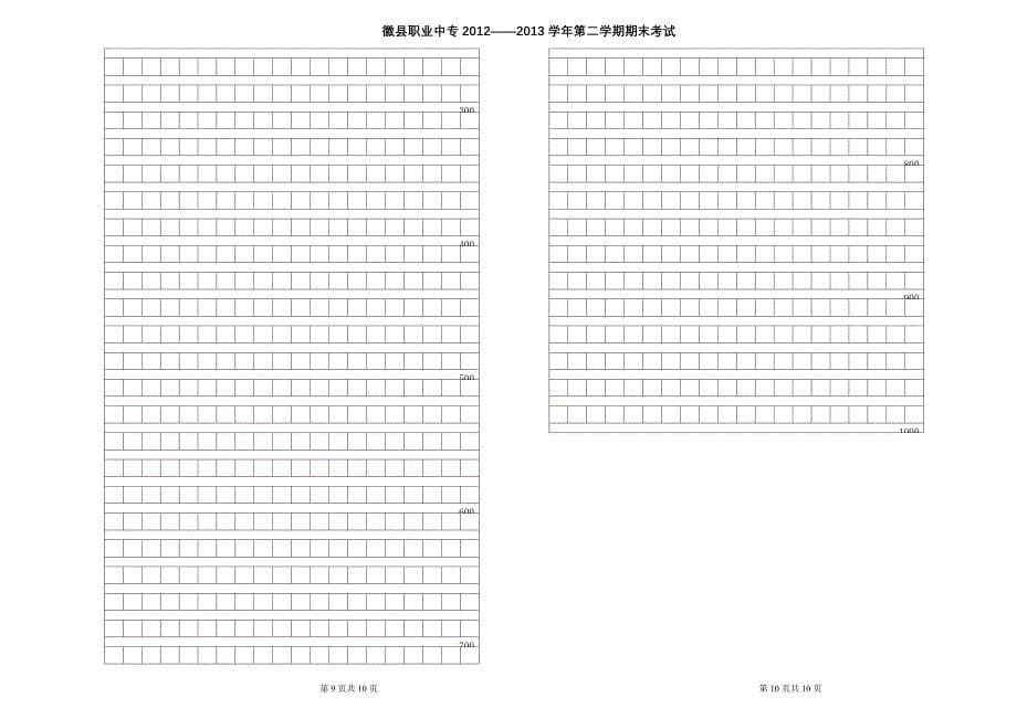 徽县职专2012秋期末试卷模板.doc_第5页